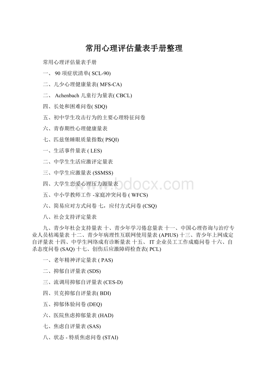 常用心理评估量表手册整理文档格式.docx_第1页