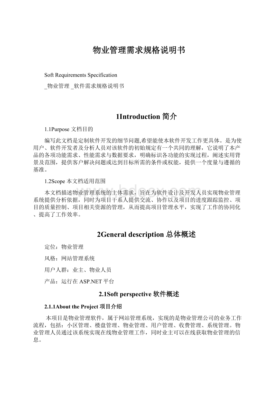 物业管理需求规格说明书Word下载.docx