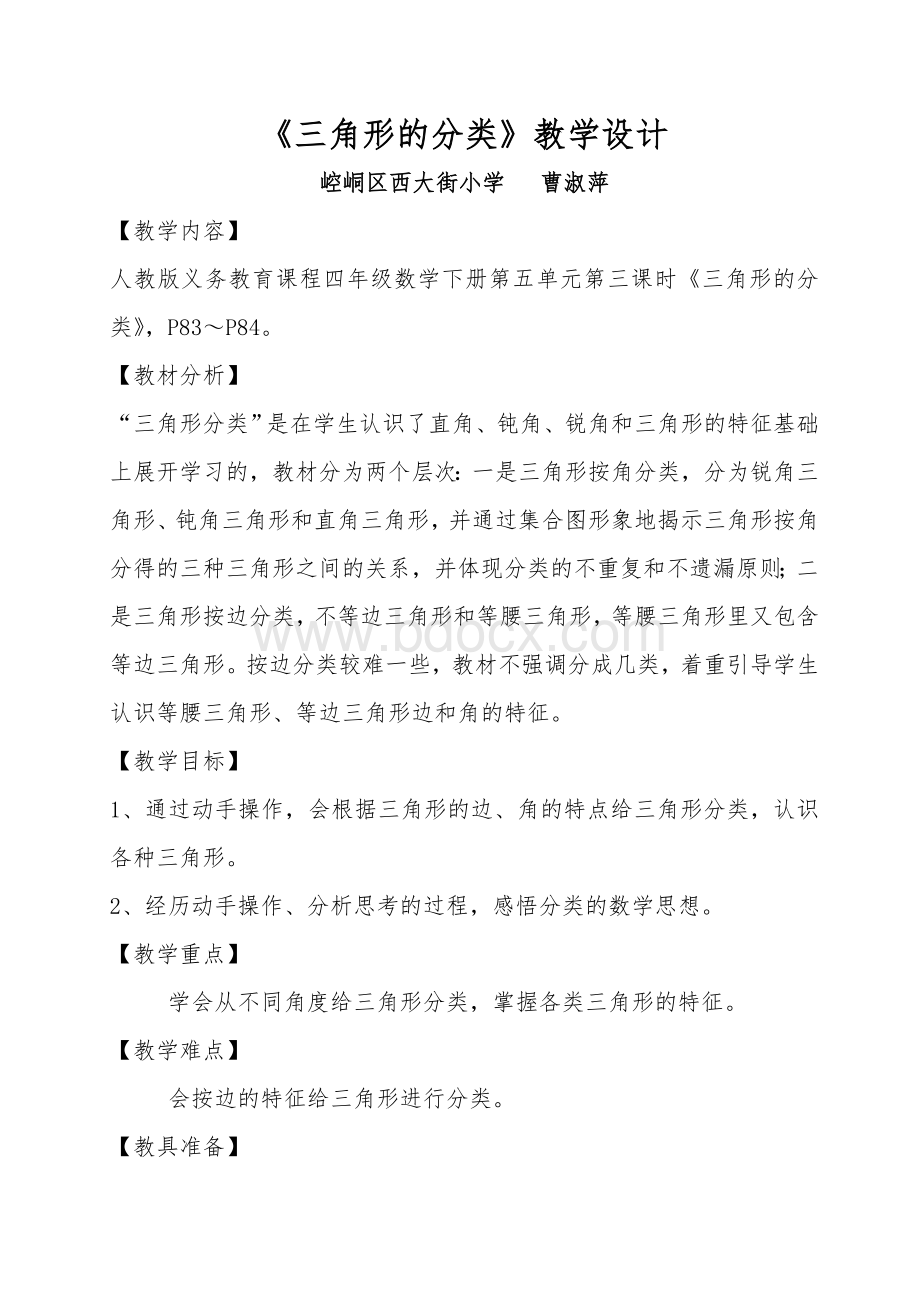 三角形的分类教学设计定稿Word文件下载.doc