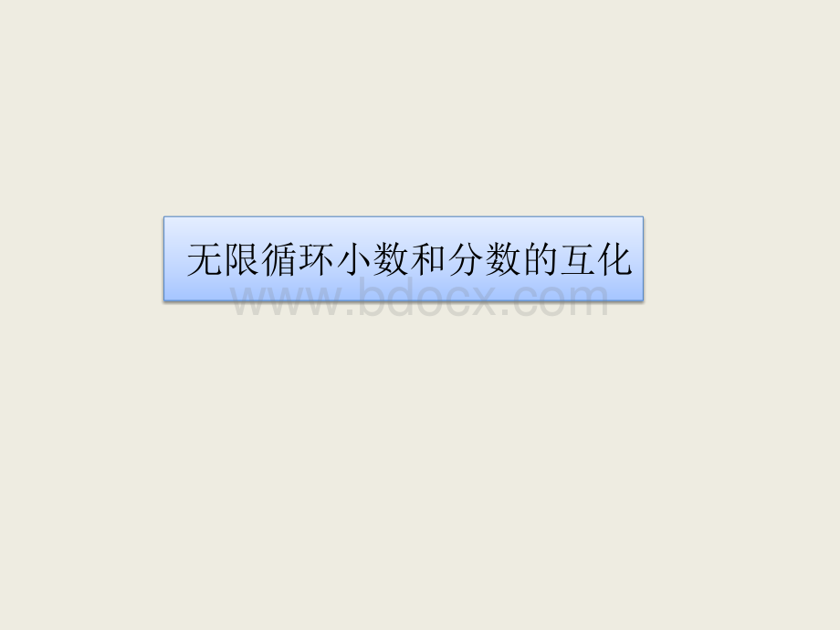 无限循环小数和分数的互化.pptx