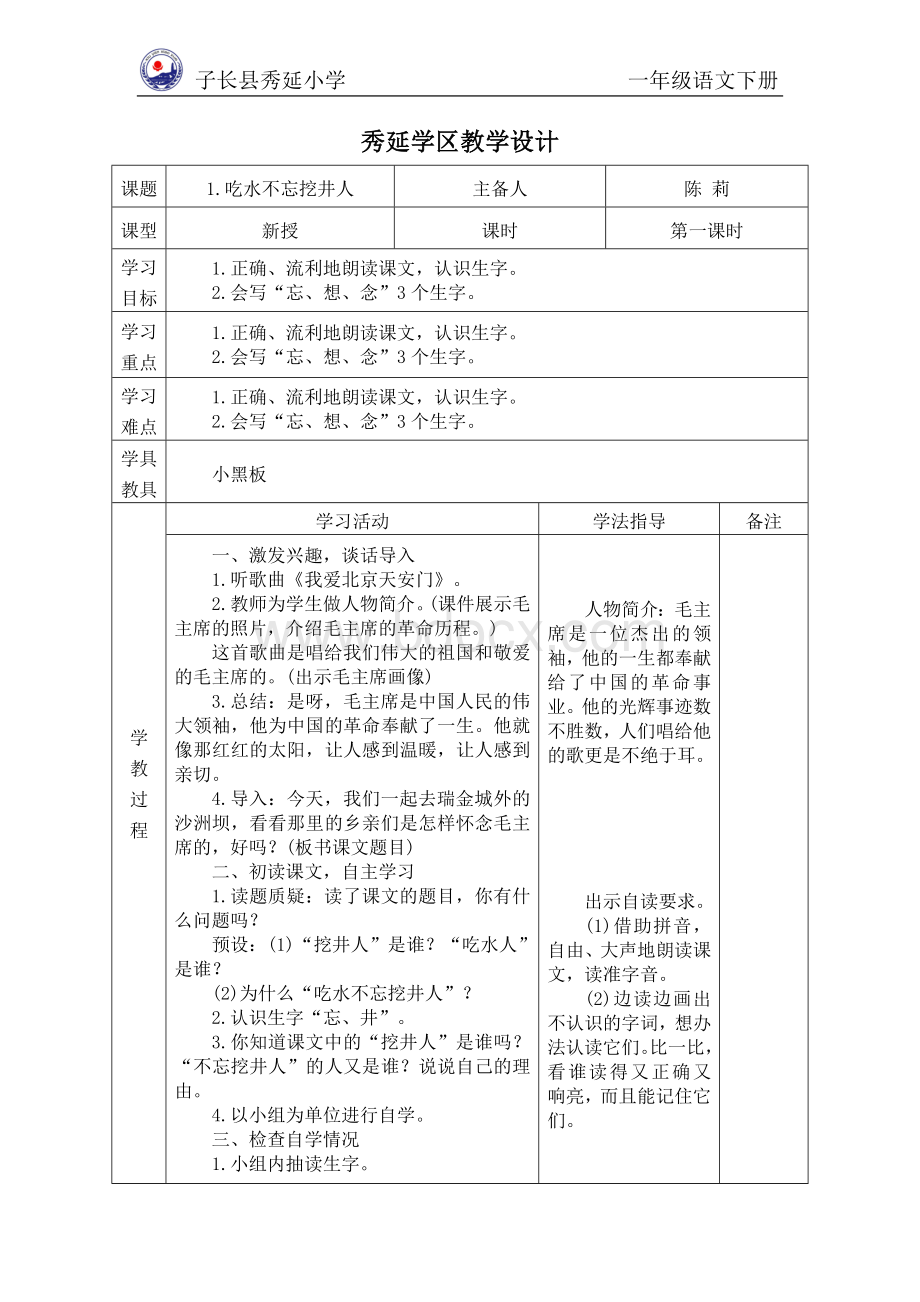 部编版一年级语文下册第二单元教学设计.doc_第1页