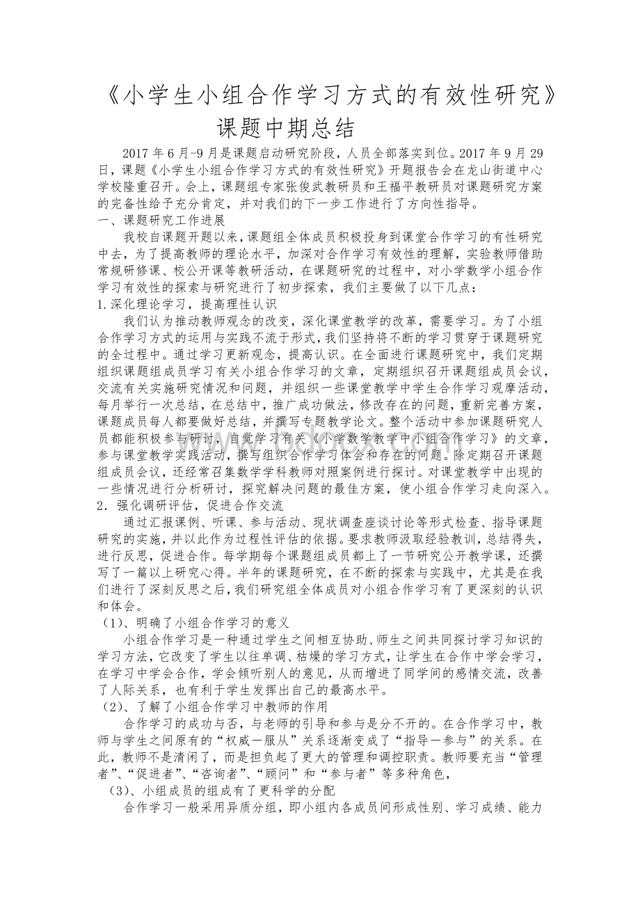 《小学生小组合作学习方式的有效性研究》中期总结文档格式.docx_第1页