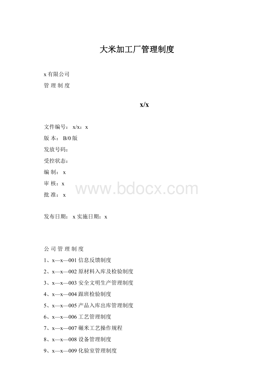 大米加工厂管理制度文档格式.docx