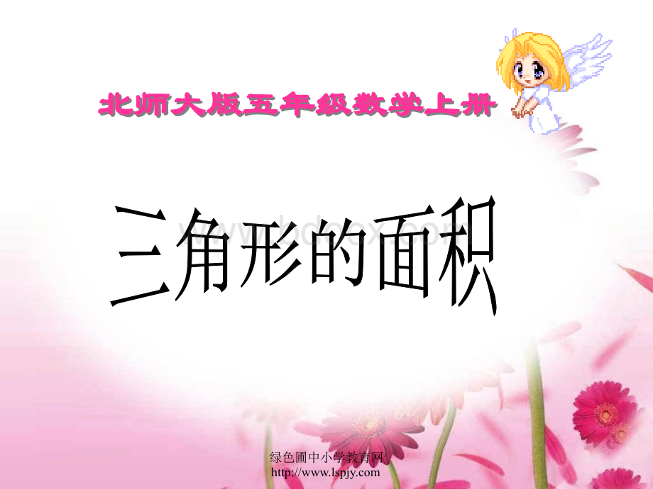 新北师大版数学册《三角形的面积》PPT课件.ppt