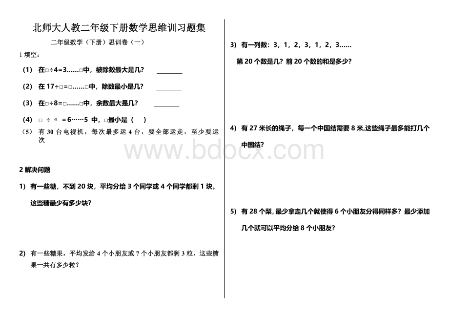 北师大人教二年级下册数学思维训习题集Word格式文档下载.doc_第1页