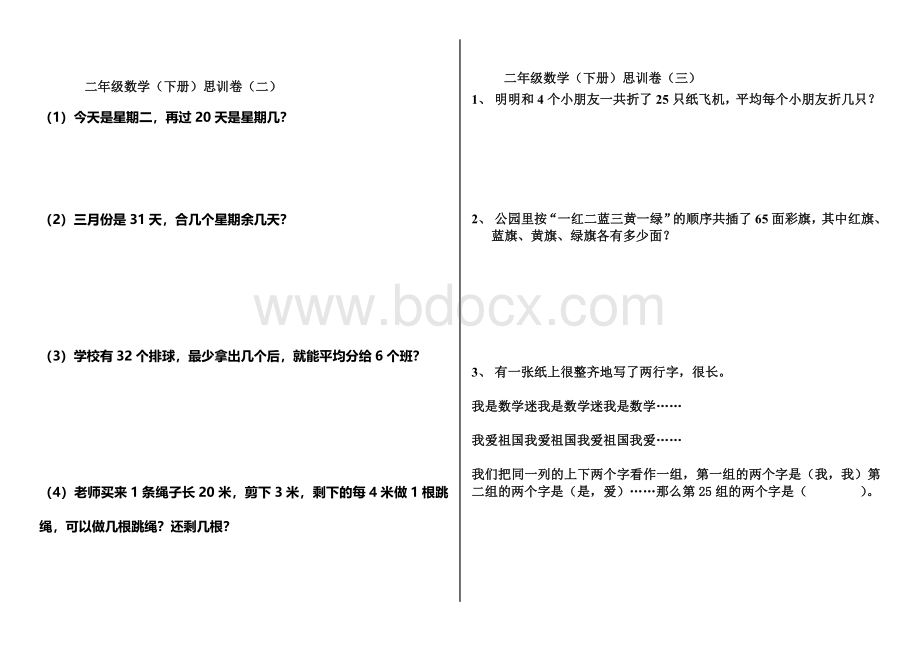 北师大人教二年级下册数学思维训习题集Word格式文档下载.doc_第2页