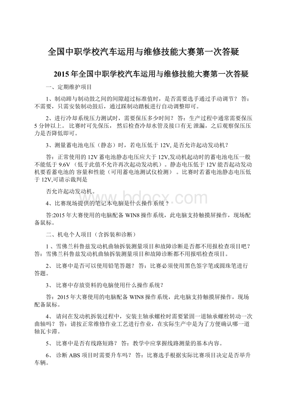 全国中职学校汽车运用与维修技能大赛第一次答疑Word格式文档下载.docx