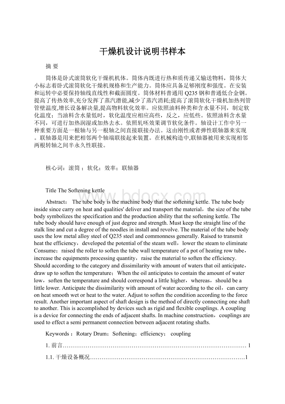 干燥机设计说明书样本Word文件下载.docx_第1页