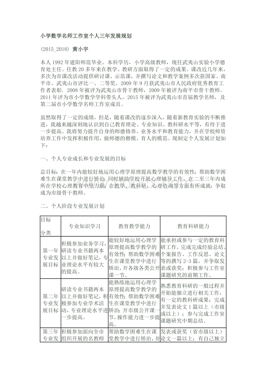 小学数学名师工作室个人三年发展规划文档格式.doc_第1页