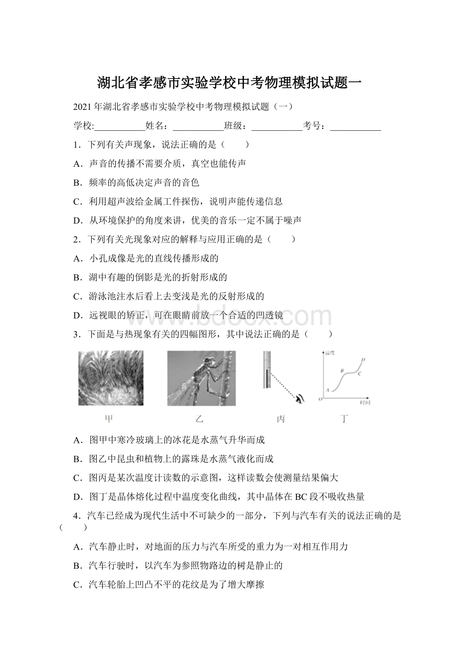 湖北省孝感市实验学校中考物理模拟试题一.docx_第1页