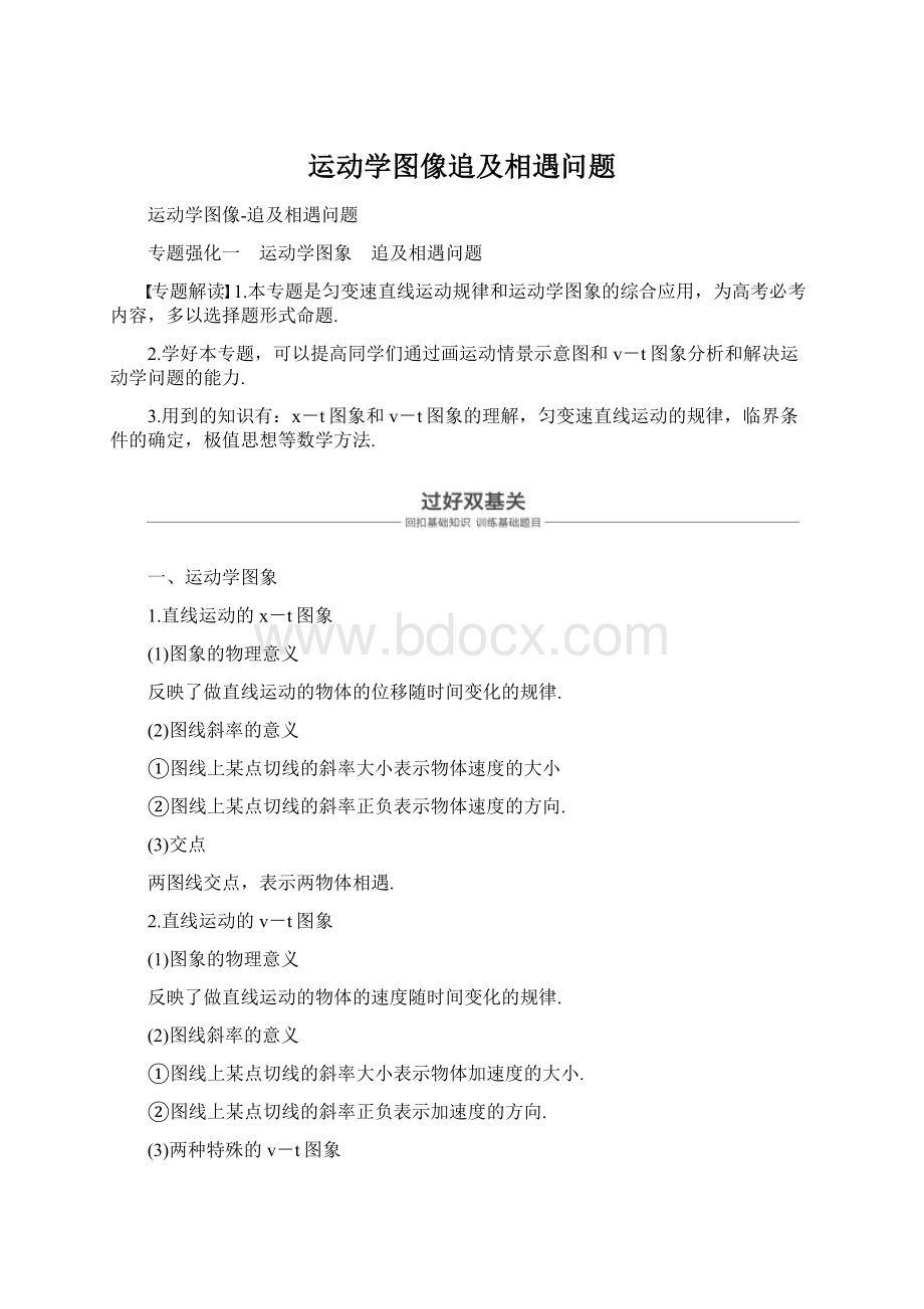 运动学图像追及相遇问题Word格式文档下载.docx