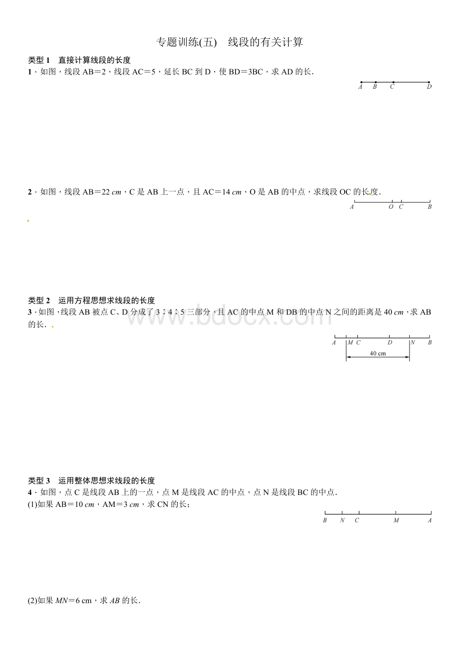 北师大七年级上专题训练(五)线段的有关计算(含答案).doc_第1页