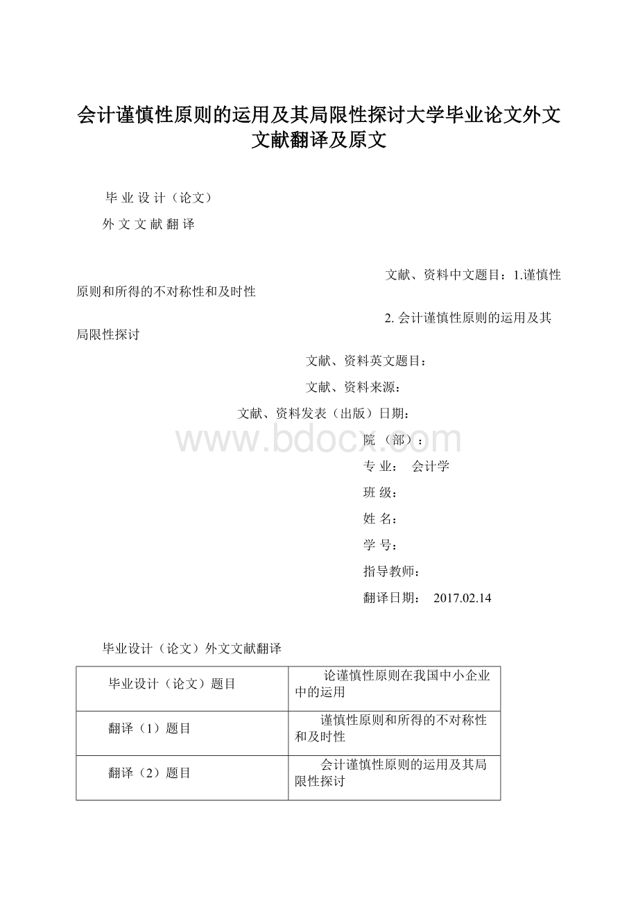 会计谨慎性原则的运用及其局限性探讨大学毕业论文外文文献翻译及原文.docx