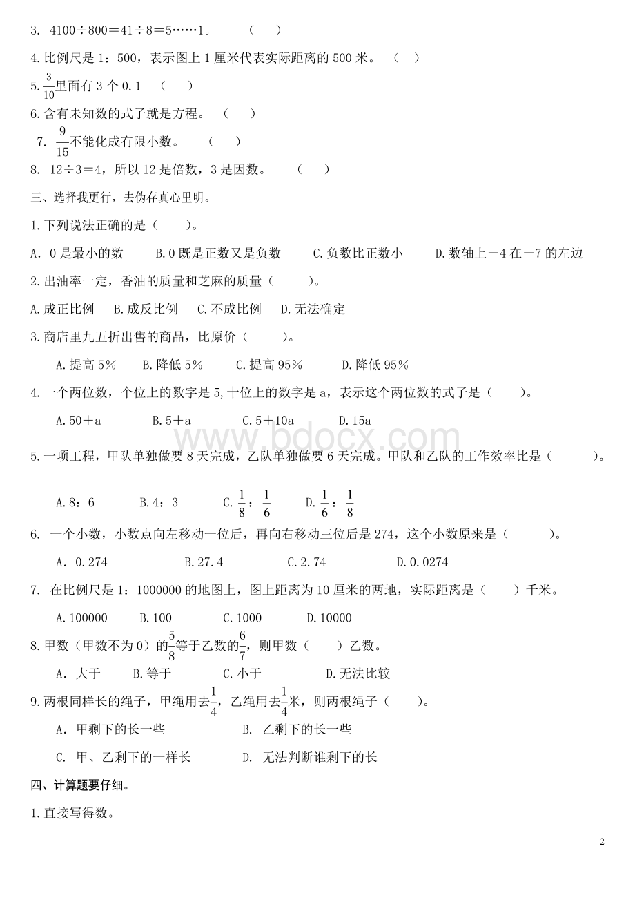 人教版六年级数学总复习试题(最新).doc_第2页