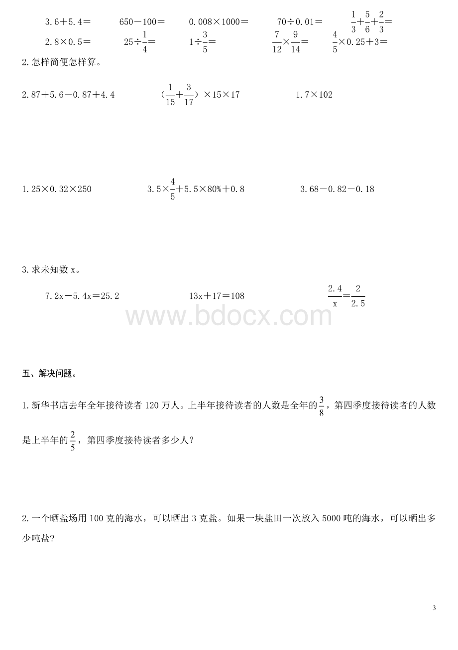 人教版六年级数学总复习试题(最新).doc_第3页