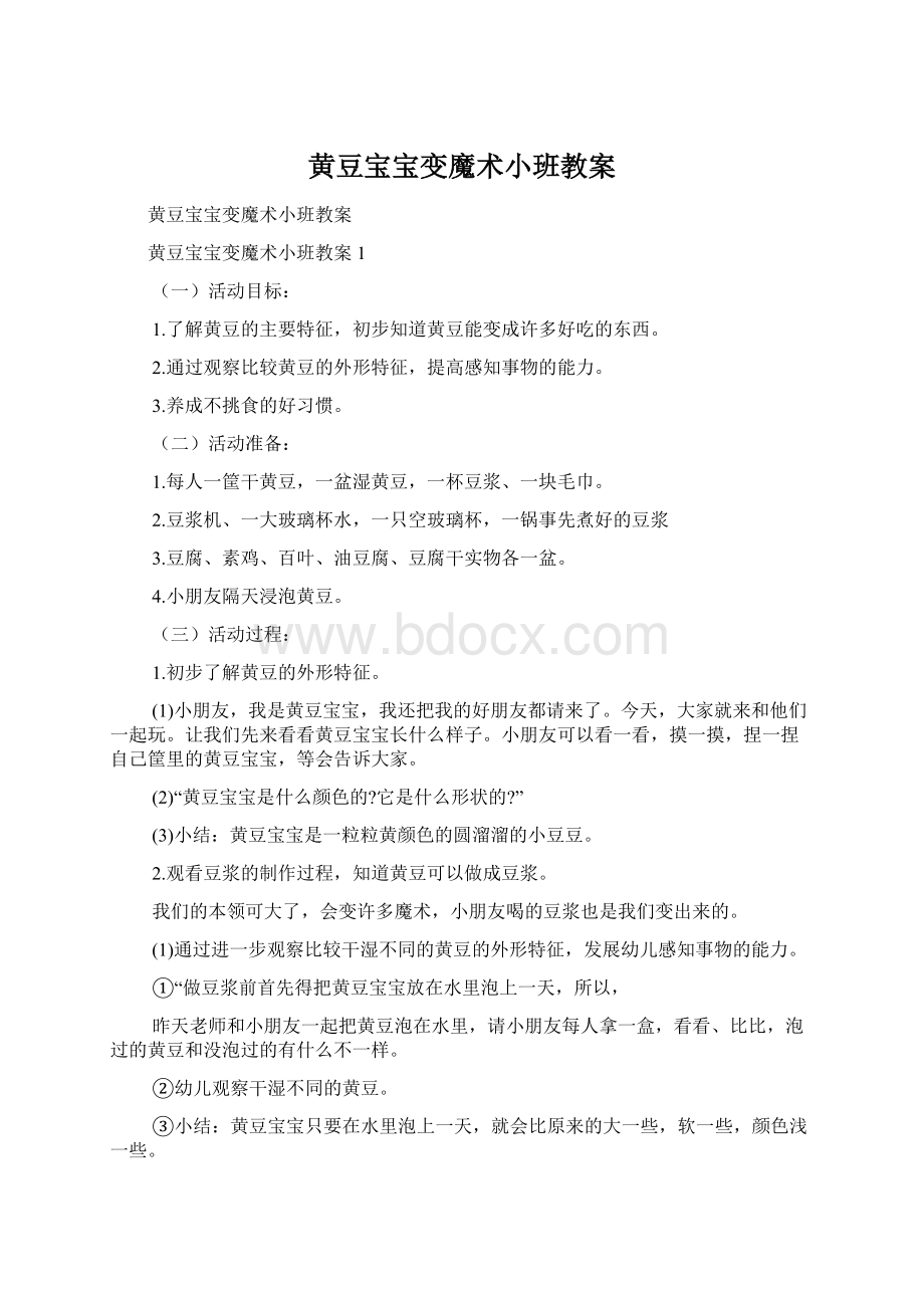 黄豆宝宝变魔术小班教案文档格式.docx