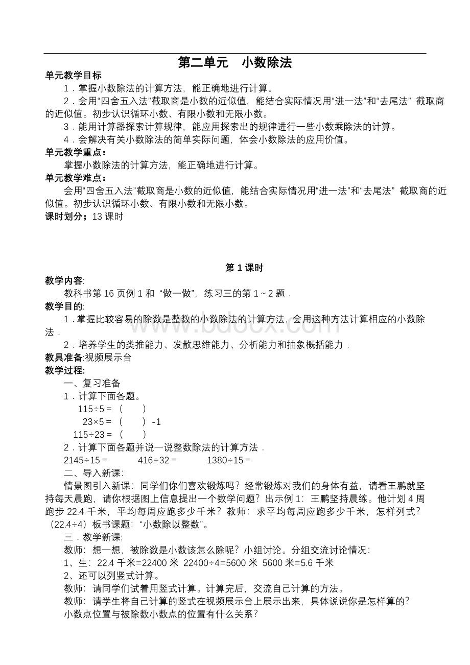 人教版五年级数学上册--小数除法教案Word格式文档下载.doc_第1页