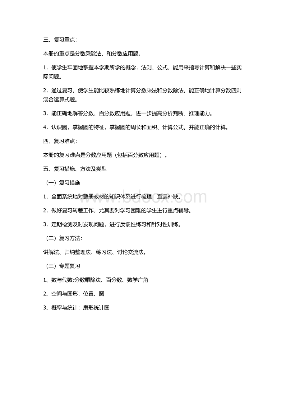 六年级复习计划Word格式.docx_第3页