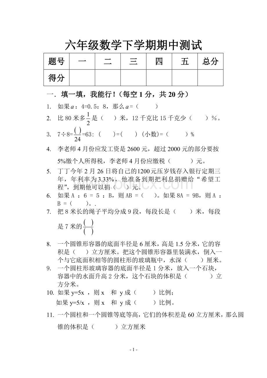 11-12第二学期六年级数学期中测试题文档格式.doc