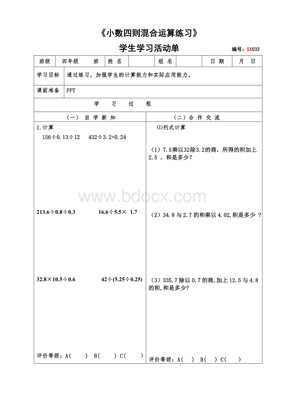 北师大四年级下册小数四则混合运算练习.doc_第1页