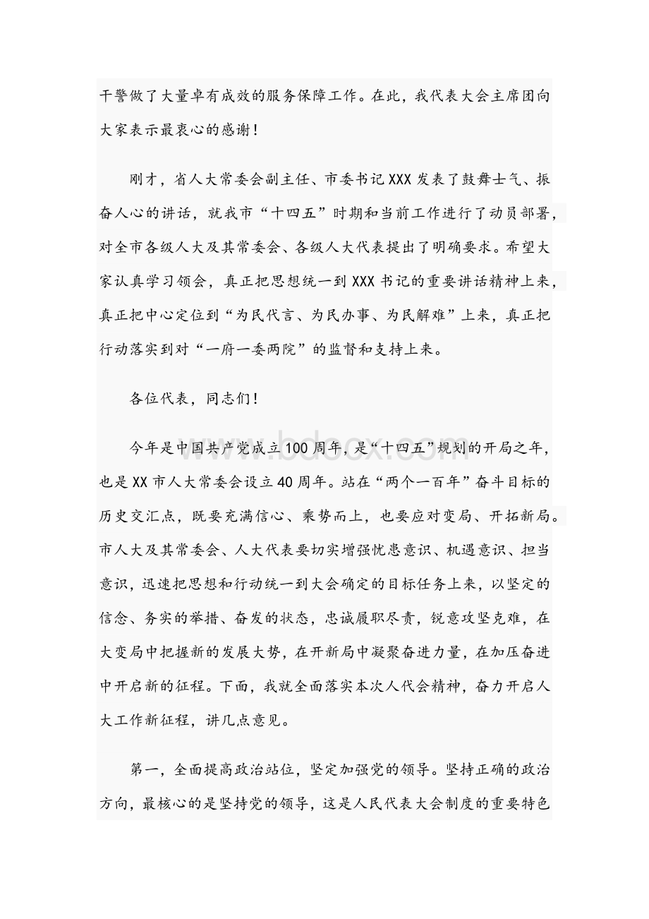 2021年领导干部在市人大代表大会闭幕式发言稿与优秀领导干部在学习教育经验交流发言稿Word格式.docx_第2页