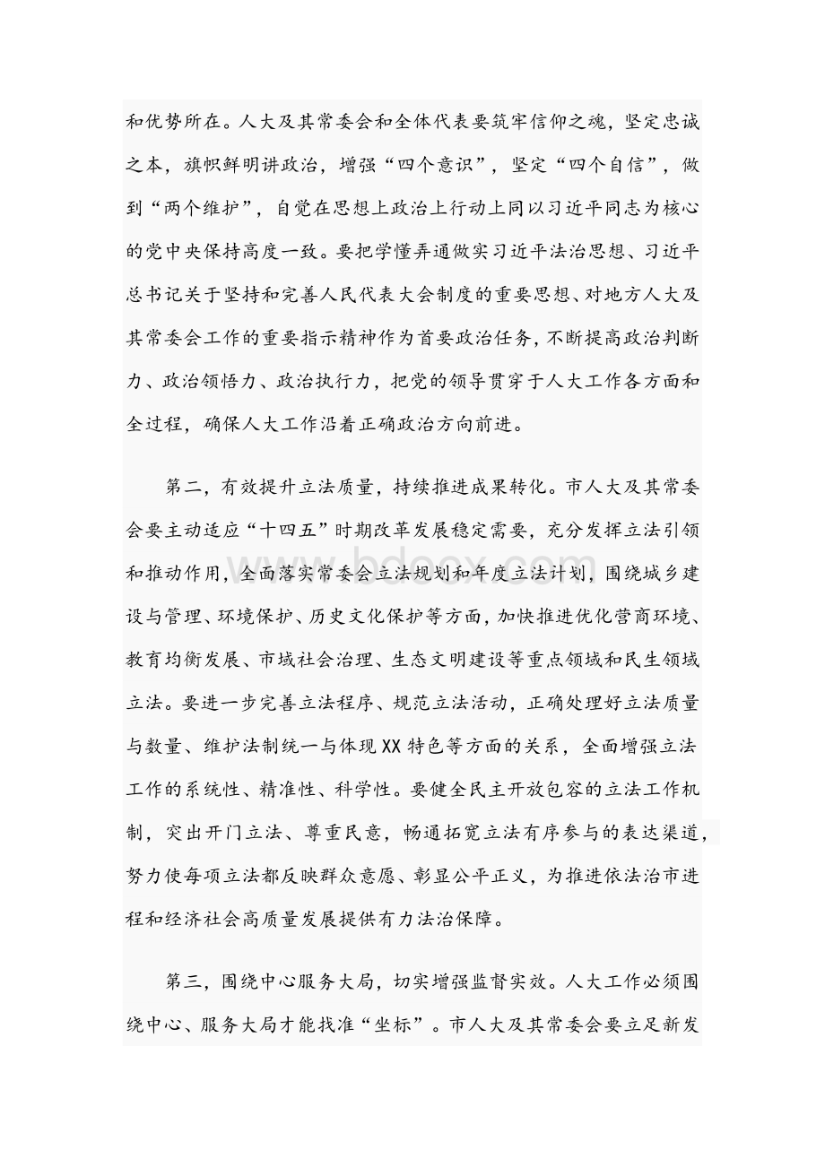 2021年领导干部在市人大代表大会闭幕式发言稿与优秀领导干部在学习教育经验交流发言稿Word格式.docx_第3页