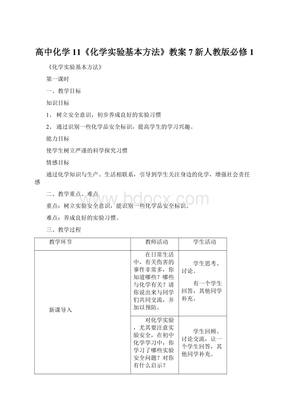 高中化学11《化学实验基本方法》教案7新人教版必修1Word格式.docx