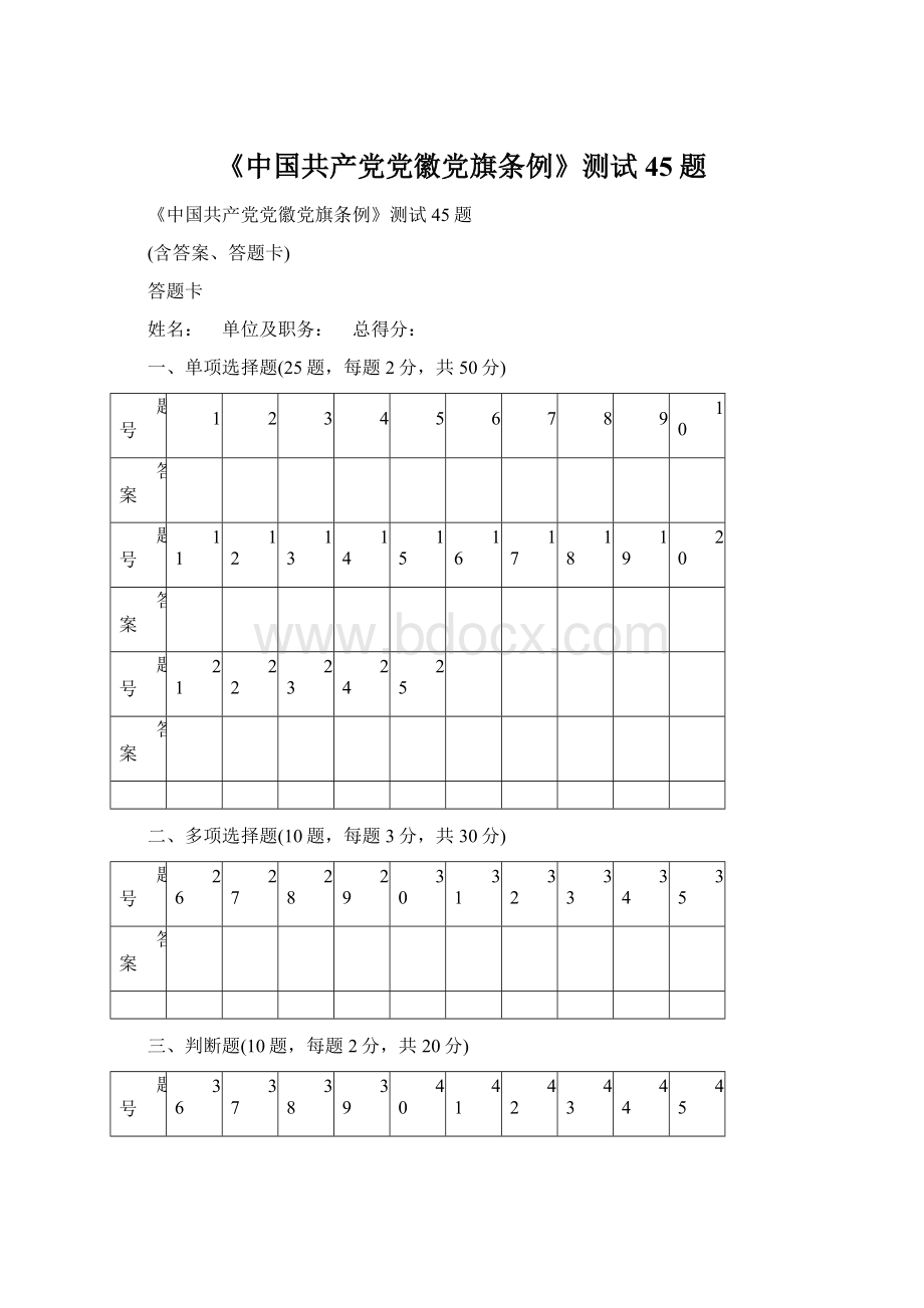 《中国共产党党徽党旗条例》测试45题Word文档格式.docx