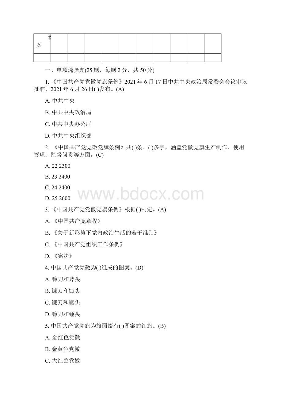 《中国共产党党徽党旗条例》测试45题Word文档格式.docx_第2页