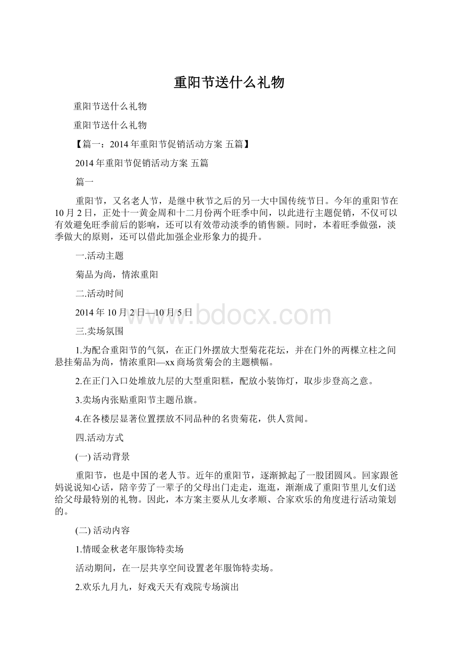 重阳节送什么礼物Word文档格式.docx_第1页