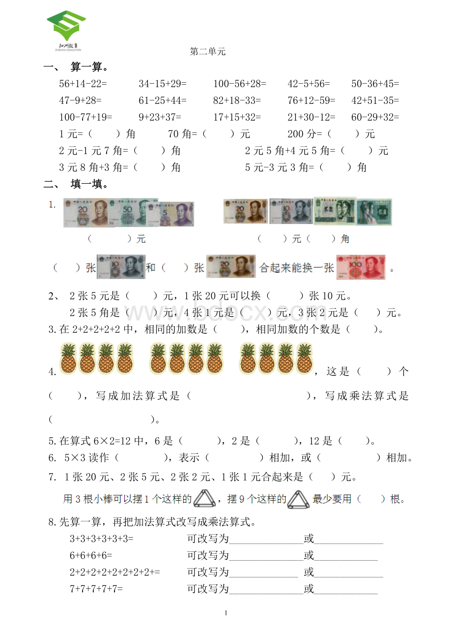 新北师大版二年级数学上册练习题.doc_第1页