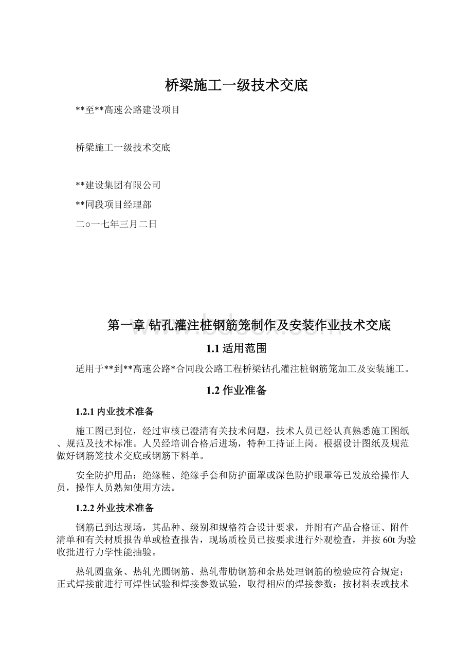 桥梁施工一级技术交底Word下载.docx_第1页