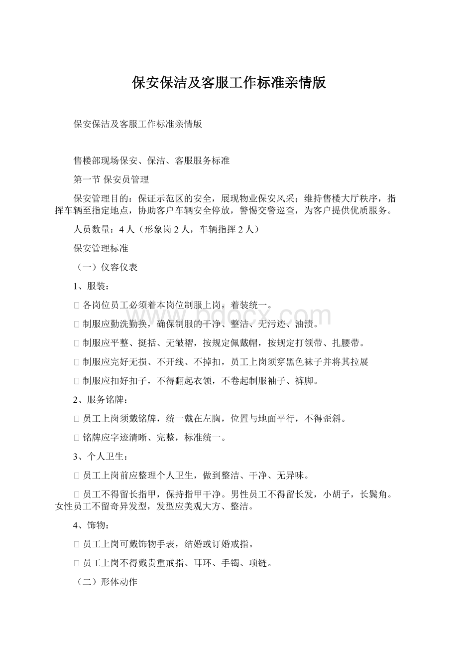 保安保洁及客服工作标准亲情版Word文档下载推荐.docx_第1页