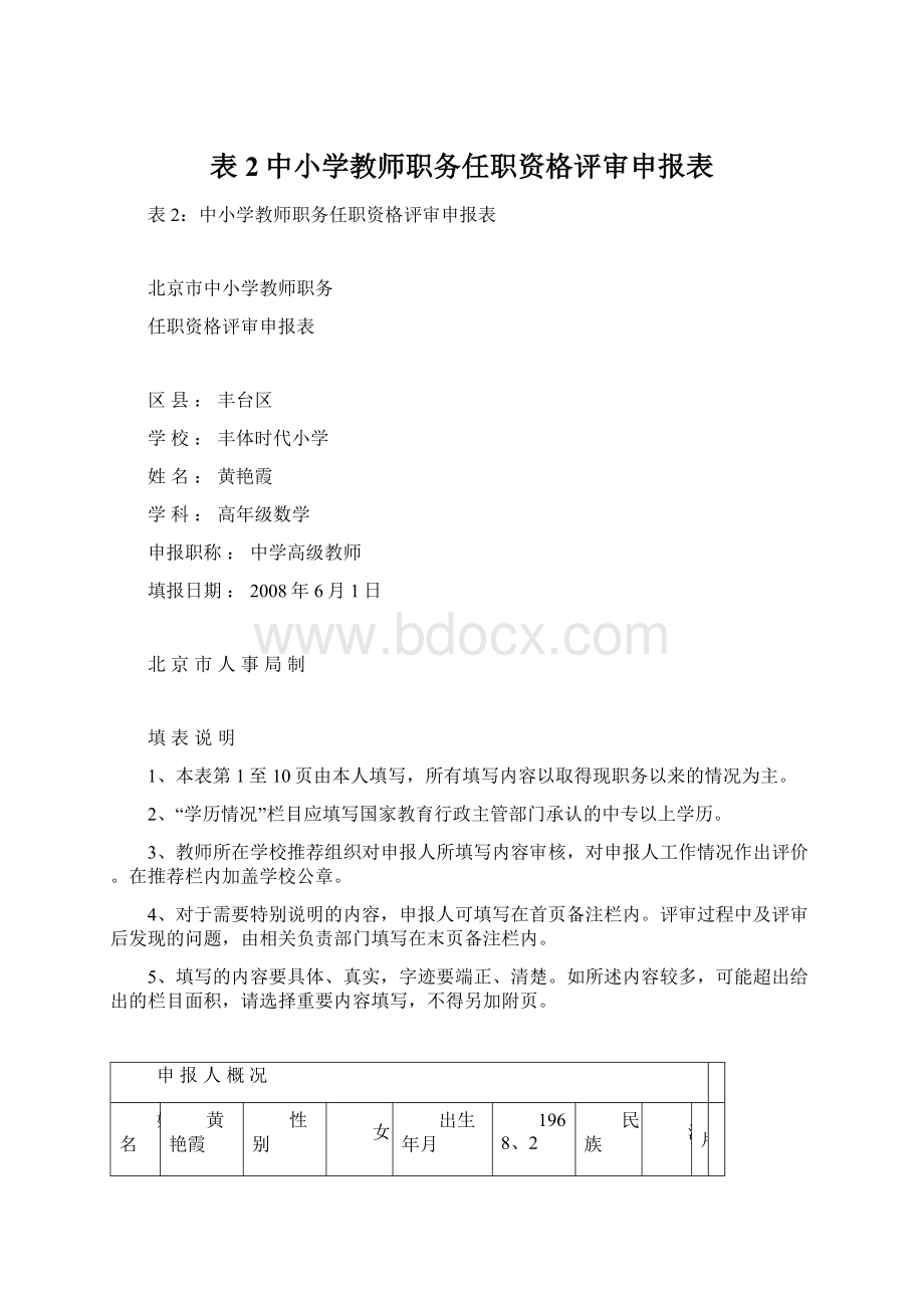 表2中小学教师职务任职资格评审申报表.docx_第1页