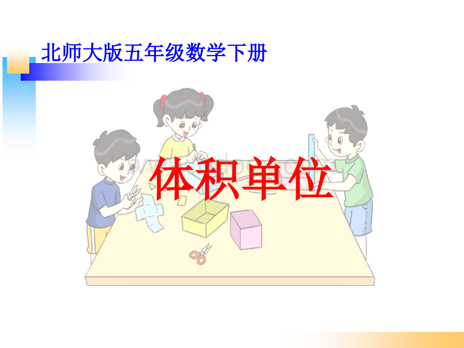 新北师大版数学五年级下册《《体积单位》.ppt