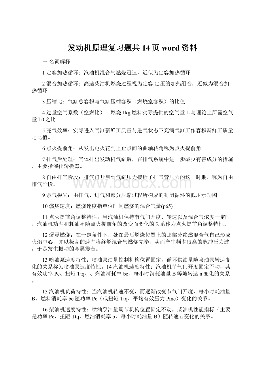 发动机原理复习题共14页word资料.docx_第1页