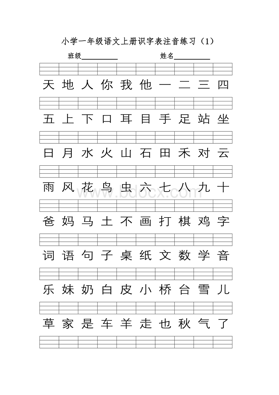 部编版小学一年级语文上册识字表注音练习.doc_第1页