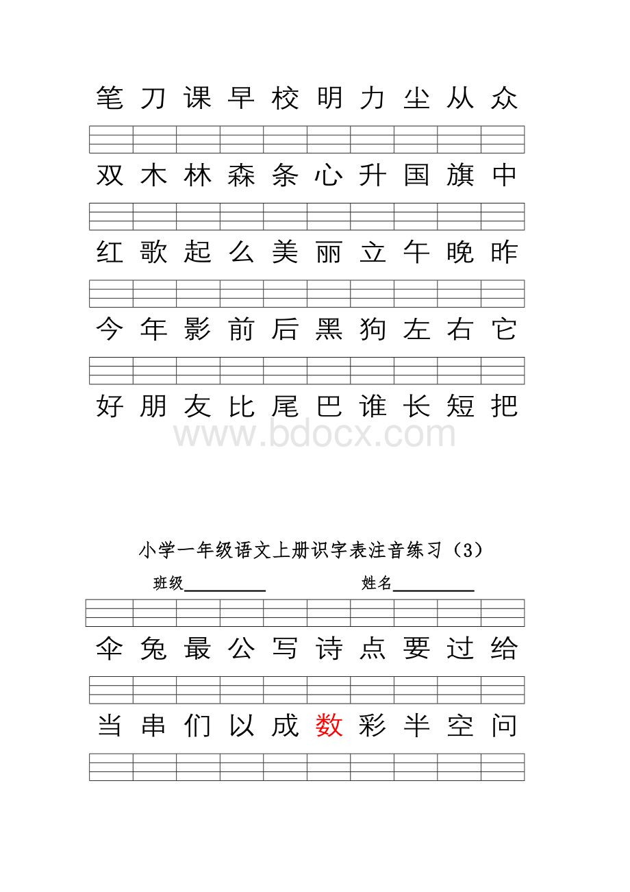 部编版小学一年级语文上册识字表注音练习Word文件下载.doc_第3页