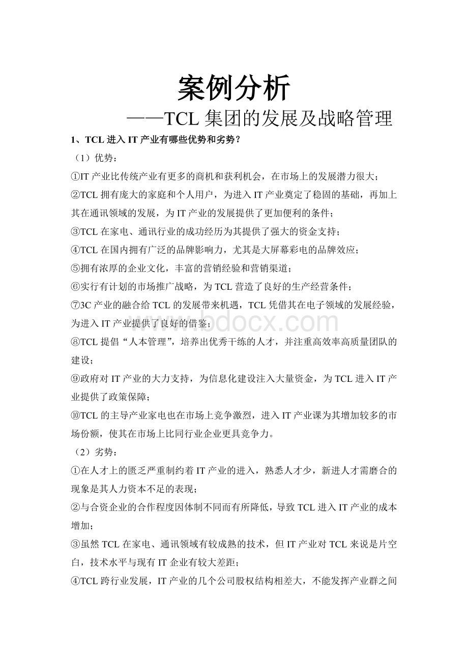 TCL集团发展及战略管理案例分析Word格式.doc