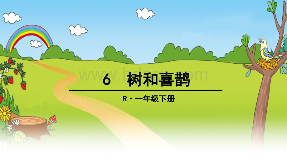 部编版一年级-6-树和喜鹊-ppt.ppt