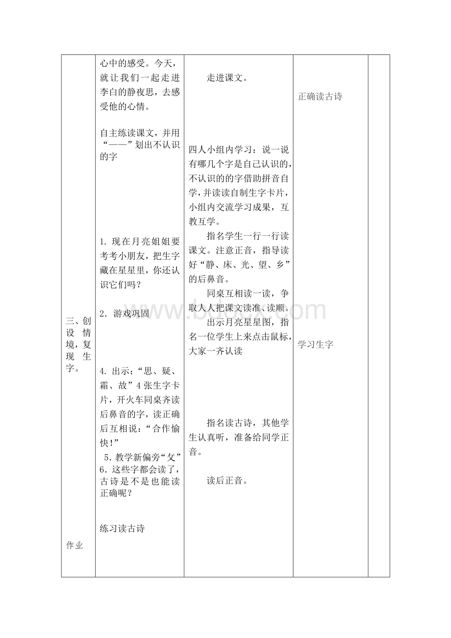 部编版一年级下册语文第四单元教案(表格)Word格式.docx_第3页