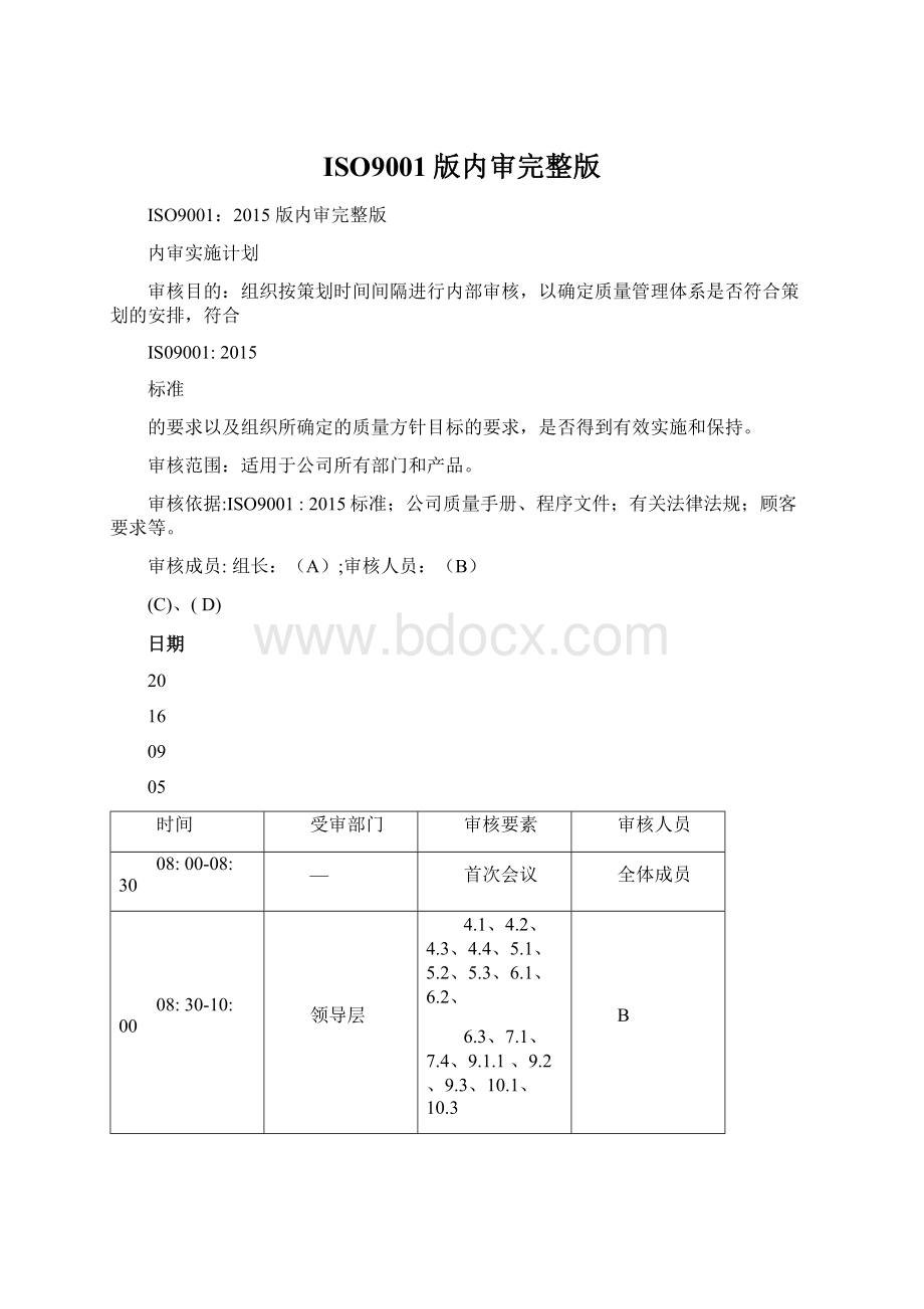 ISO9001版内审完整版Word格式文档下载.docx