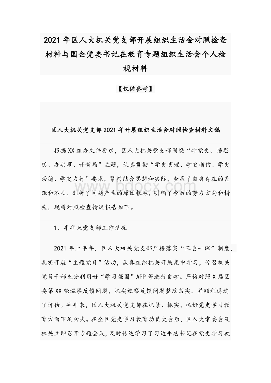 2021年区人大机关党支部开展组织生活会对照检查材料与国企党委书记在教育专题组织生活会个人检视材料文档格式.docx