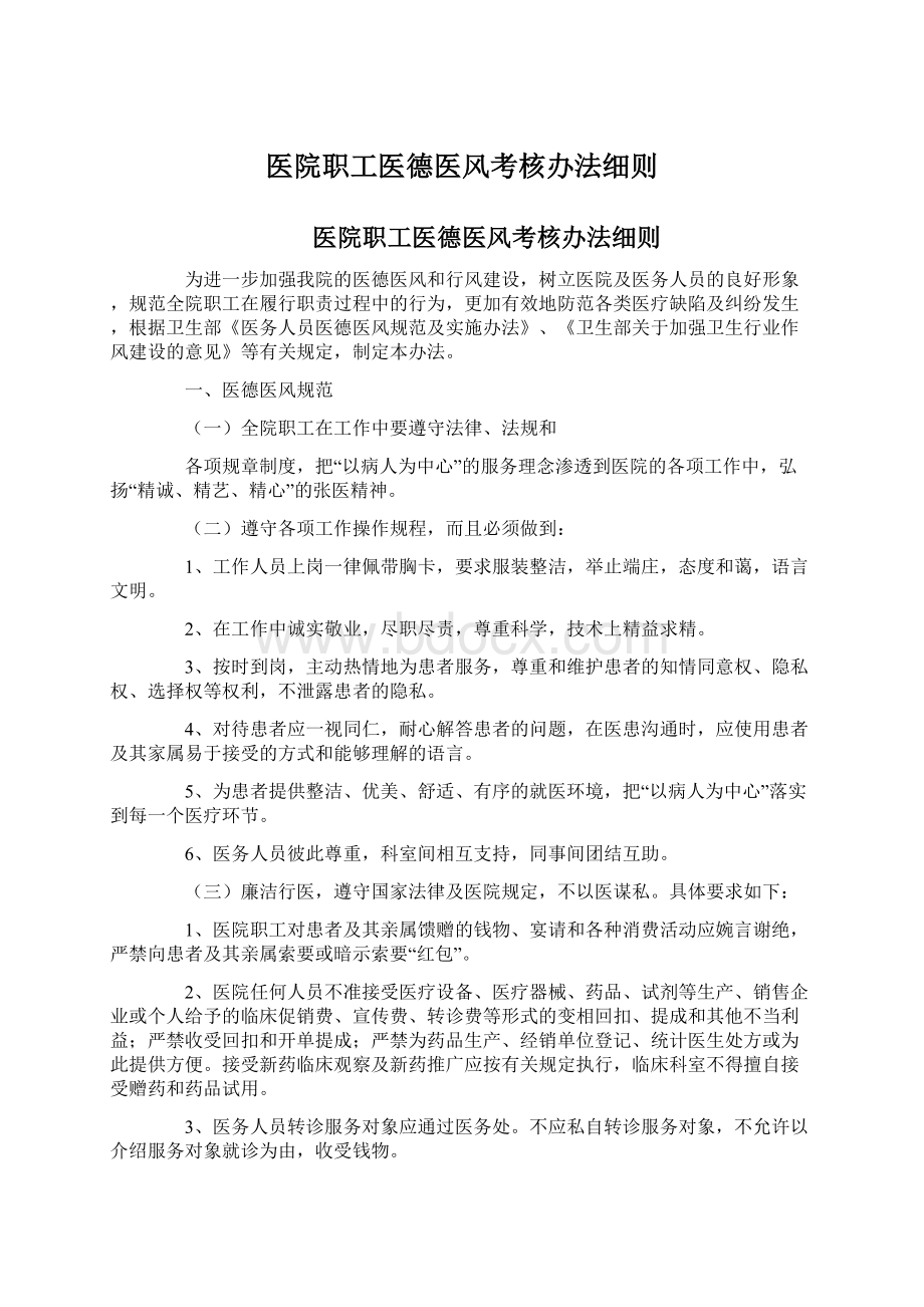 医院职工医德医风考核办法细则Word下载.docx_第1页