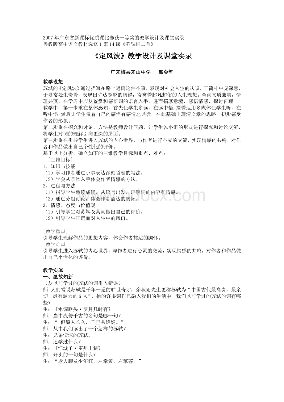 《定风波》2007年广东省新课标优质课比赛获一等奖的教学设计及课堂实录Word文档下载推荐.doc_第1页