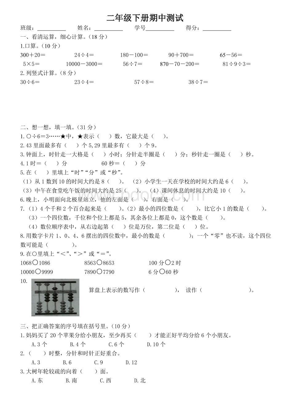 最新苏教版二年级数学下册期中考试卷Word文件下载.doc_第1页