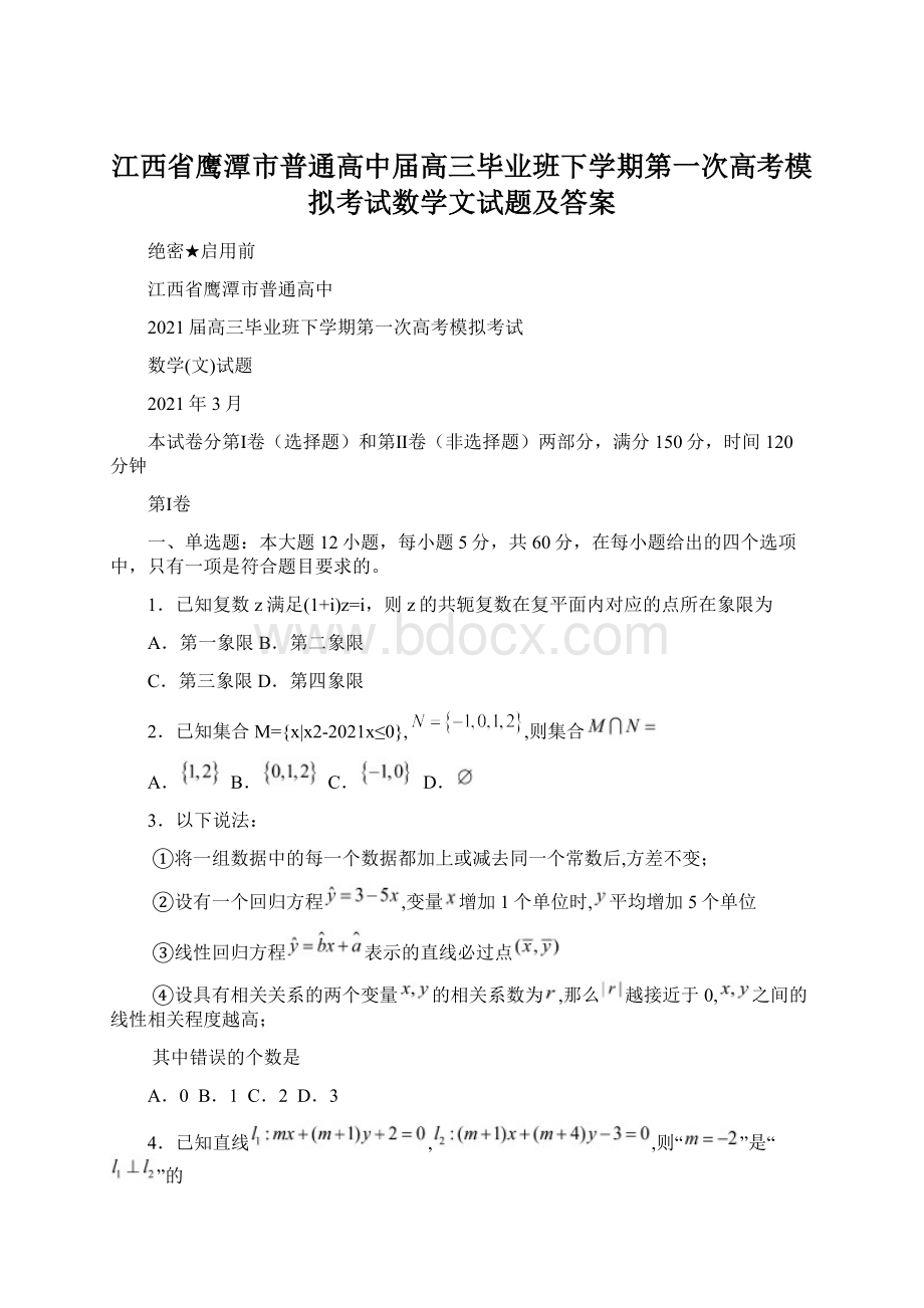 江西省鹰潭市普通高中届高三毕业班下学期第一次高考模拟考试数学文试题及答案.docx_第1页