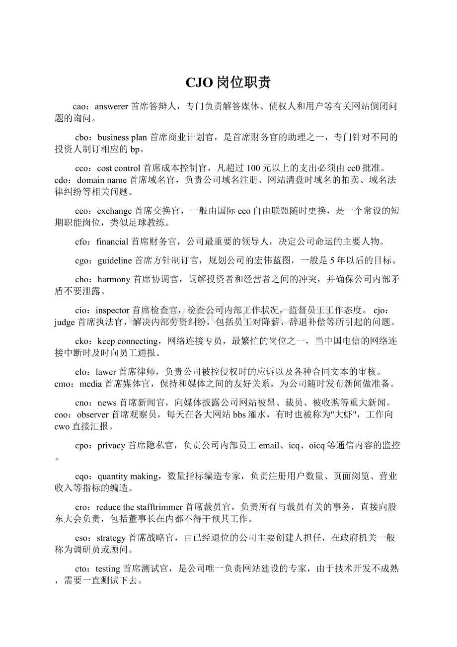 CJO岗位职责Word文件下载.docx