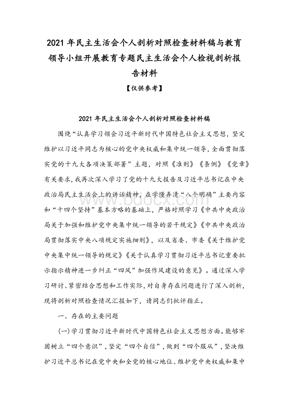 2021年民主生活会个人剖析对照检查材料稿与教育领导小组开展教育专题民主生活会个人检视剖析报告材料.docx