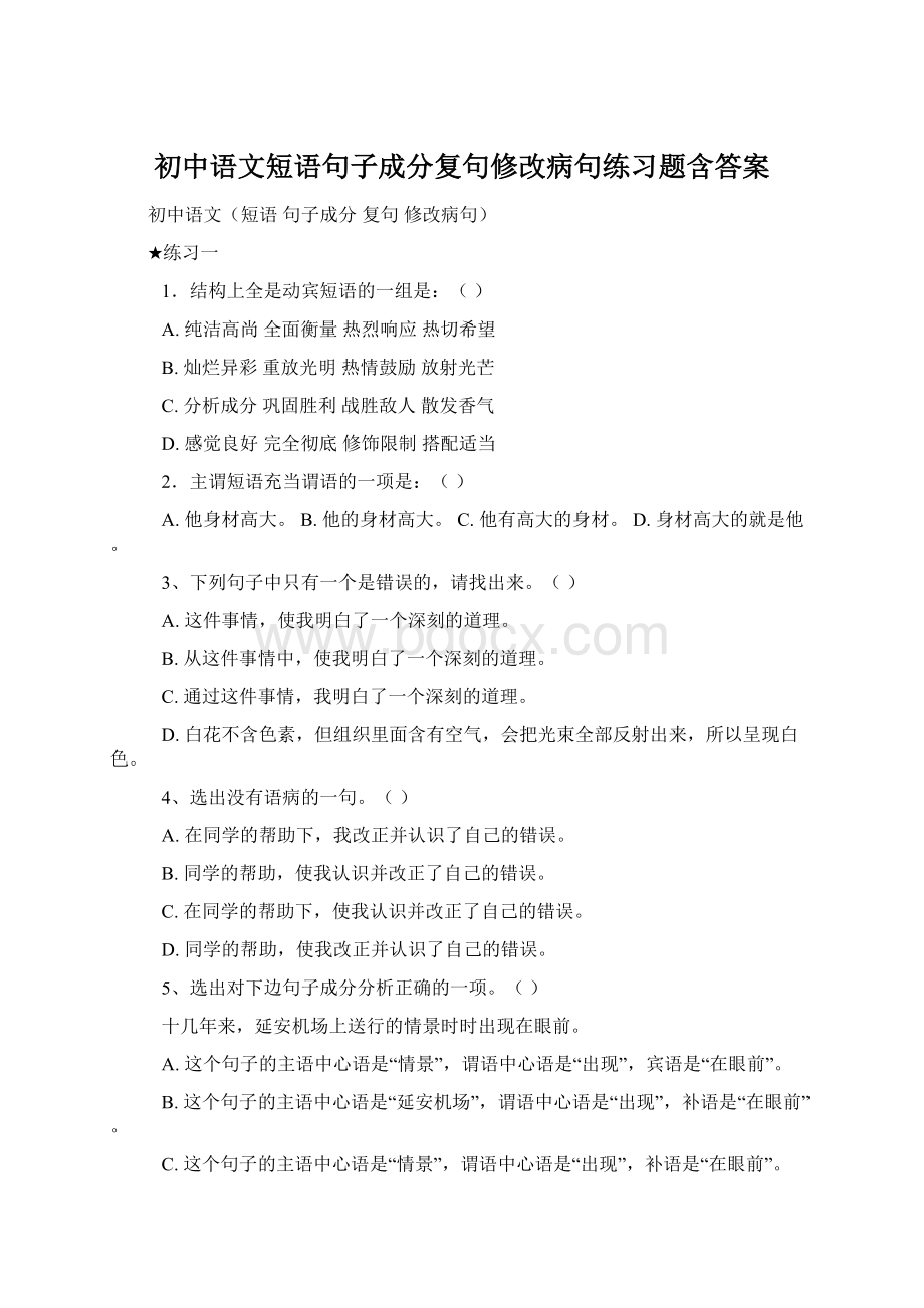 初中语文短语句子成分复句修改病句练习题含答案文档格式.docx_第1页